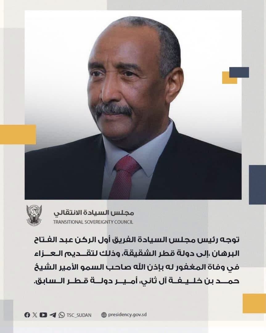 البرهان يتوجه إلى قطر لتقديم واجب العزاء في وفاة الأمير حمد بن خليفة آل ثاني