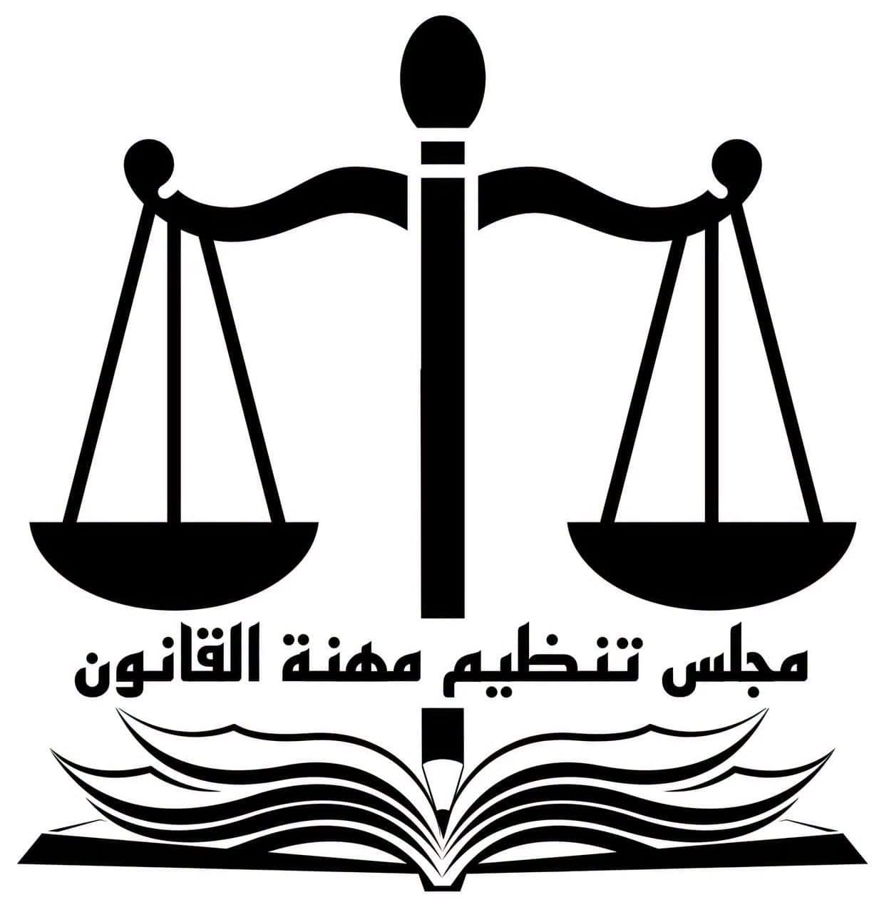 اعتبارا من اليوم مجلس تنظيم مهنة القانون يفتح باب التسجيل لامتحانات المعادلة لدورة سبتمبر 2026