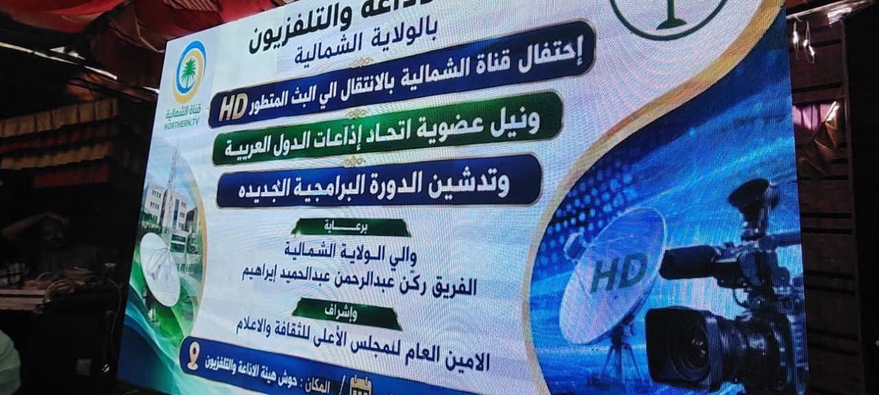 والي الشمالية يشيد بالتطور التقني لهيئة الإذاعة والتلفزيون بالولاية